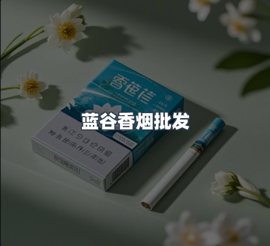 关于蓝谷香烟批发